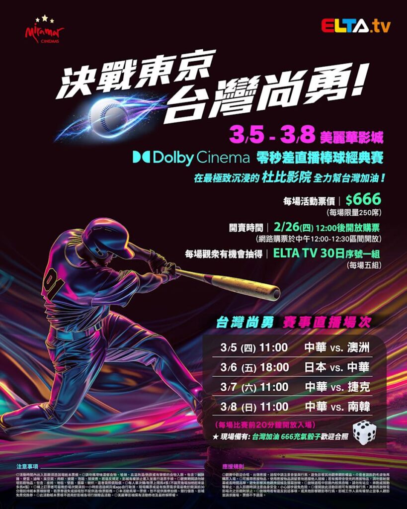 2026 WBC 经典赛美丽华影城杜比影厅零时差直播宣传海报，完整收录中华队东京 4 场预赛赛程、666 元门票票价、限量 250 席与 2 月 26 日开卖等售票资讯。